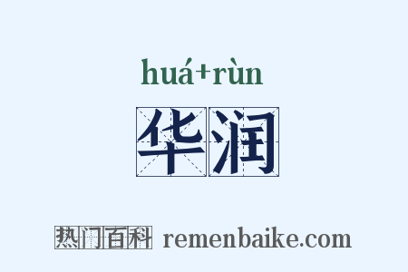 华润是什么意思的图片